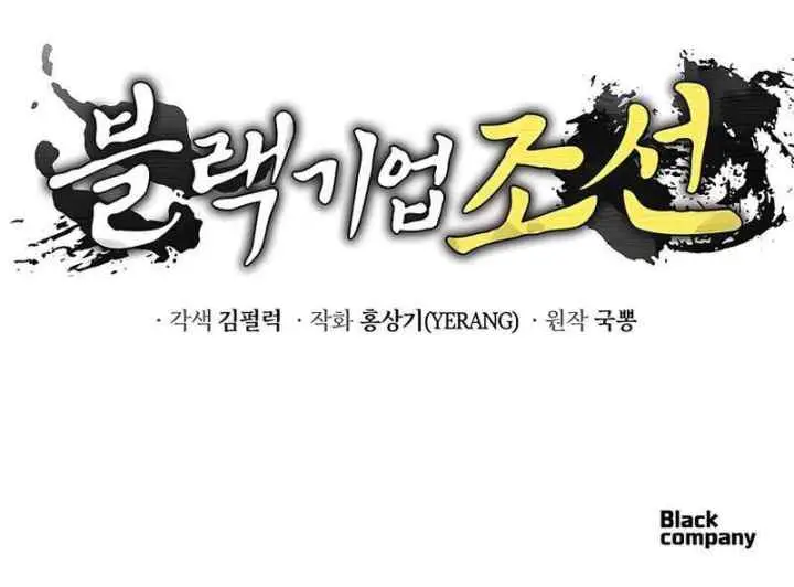 Black Corporation: Joseon chapter 4 halaman 12