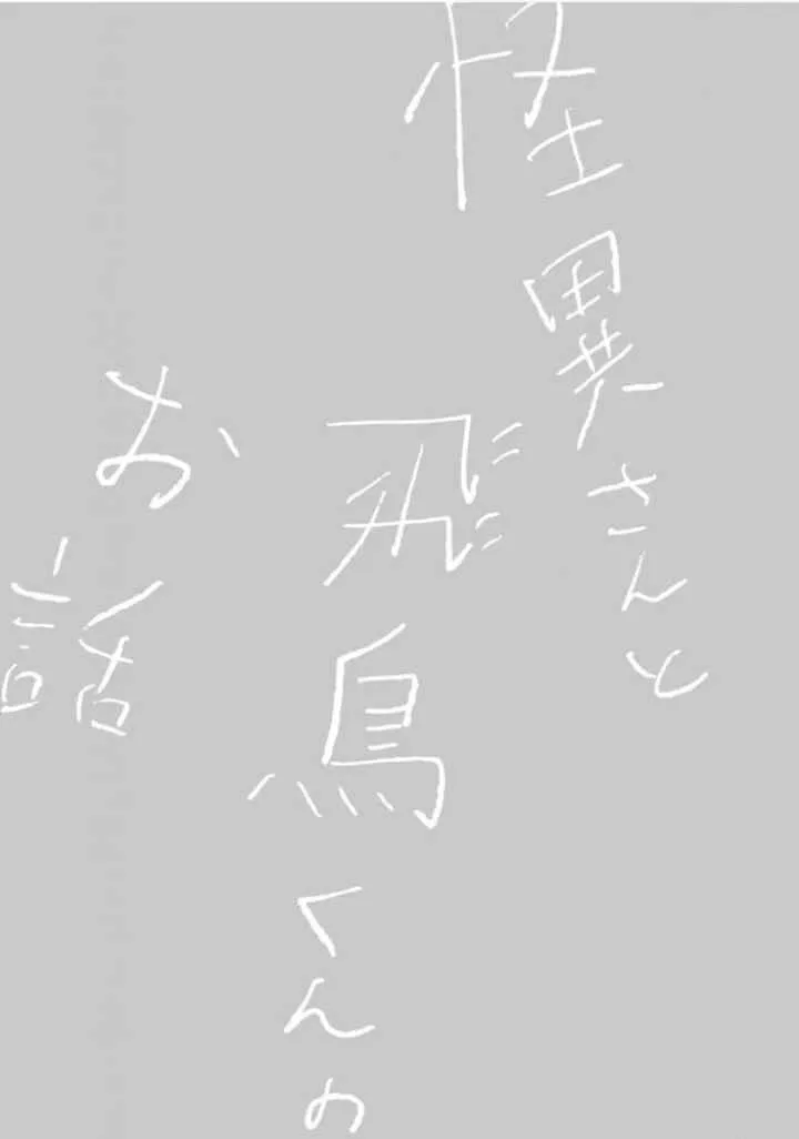 Kaiisan to Asuka kun no Ohanashi chapter 16.5 halaman 6